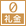 礼金0